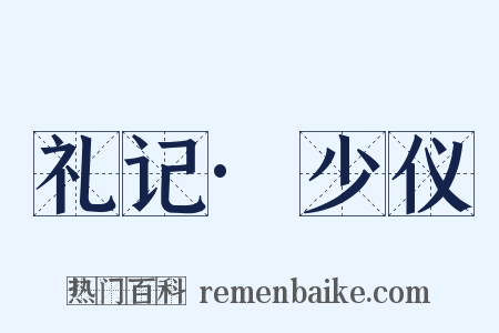 礼记·少仪是什么意思的图片